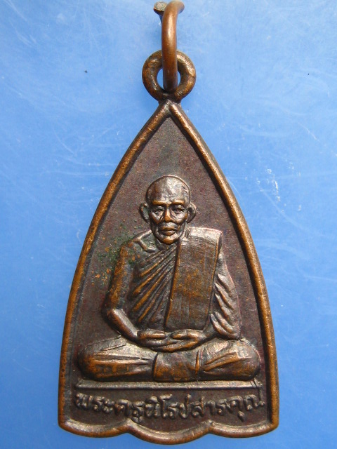 เหรียญพระครูนิโรชสารคุณ วัดแก้วประสิทธิ์ จ.ชุมพร รุ่น 1 ปี2539