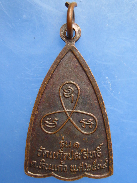 เหรียญพระครูนิโรชสารคุณ วัดแก้วประสิทธิ์ จ.ชุมพร รุ่น 1 ปี2539