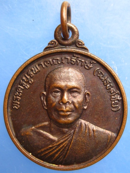 เหรียญหลวงพ่อณรงค์ชัย วัดป่าทรงคุณ จ.ปราจีนบุรี ปี2540