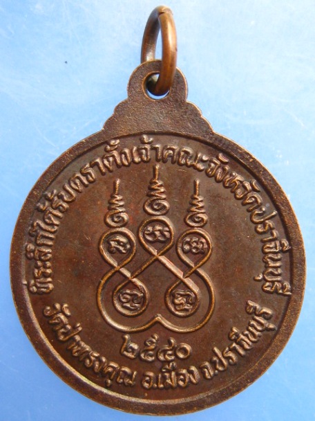 เหรียญหลวงพ่อณรงค์ชัย วัดป่าทรงคุณ จ.ปราจีนบุรี ปี2540