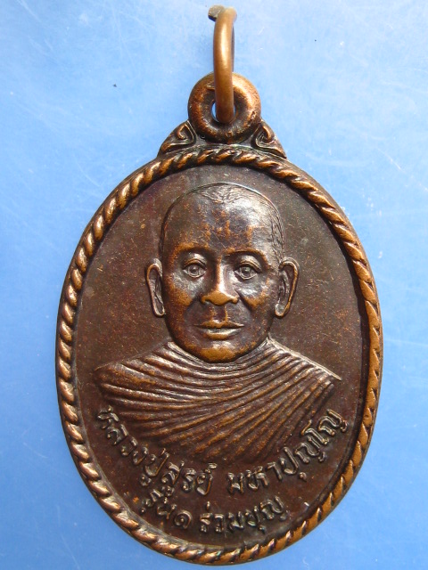 เหรียญหลวงปู่สูรย์ วัดบ้านโซงเลง จ.ศรีสะเกษ