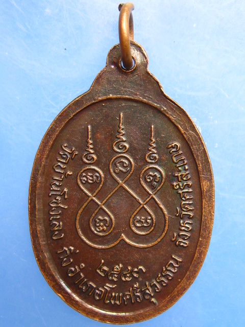 เหรียญหลวงปู่สูรย์ วัดบ้านโซงเลง จ.ศรีสะเกษ