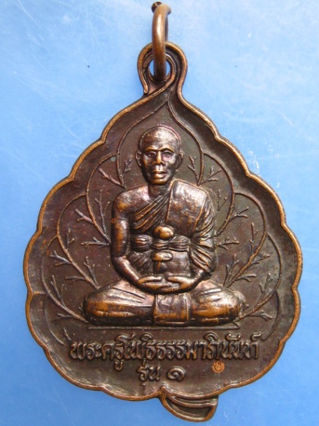 เหรียญพระครูโพธิธรรมาภินันท์ วัดบ้านโพธา จ.สุรินทร์