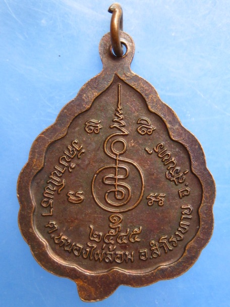 เหรียญพระครูโพธิธรรมาภินันท์ วัดบ้านโพธา จ.สุรินทร์