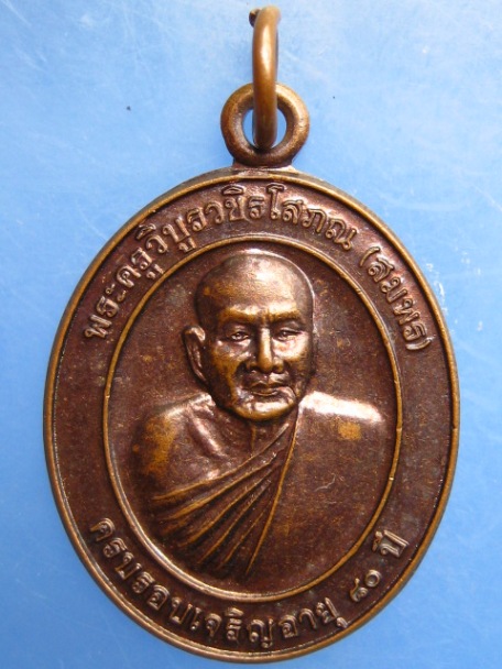 เหรียญพระครูวิบูรวชิรโสภณ(สมพร) วัดสุวรรณาราม จ.กำแพงเพชร ปี2554