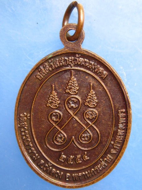 เหรียญพระครูวิบูรวชิรโสภณ(สมพร) วัดสุวรรณาราม จ.กำแพงเพชร ปี2554