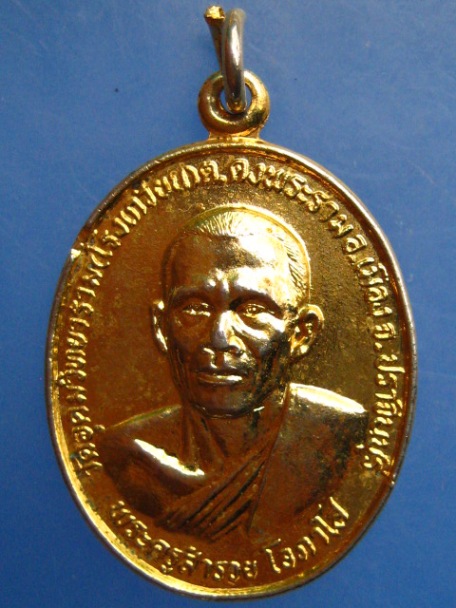 เหรียญพระครูสำรวย วัดอุดมวิทยาราม(โรงเกวียน) จ.ปราจีนบุรี