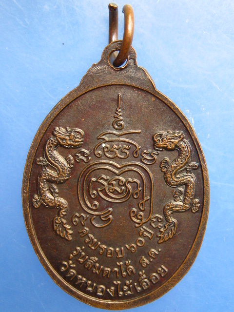 เหรียญหลวงพ่อธงชัย วัดหนองไม้เอื้อย จ.กาญจนบุรี
