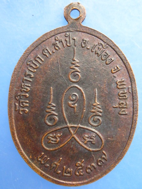 เหรียญพระครูบวรกิจจานุยุต วัดวิหารเบิก จ.พัทลุง ปี2537