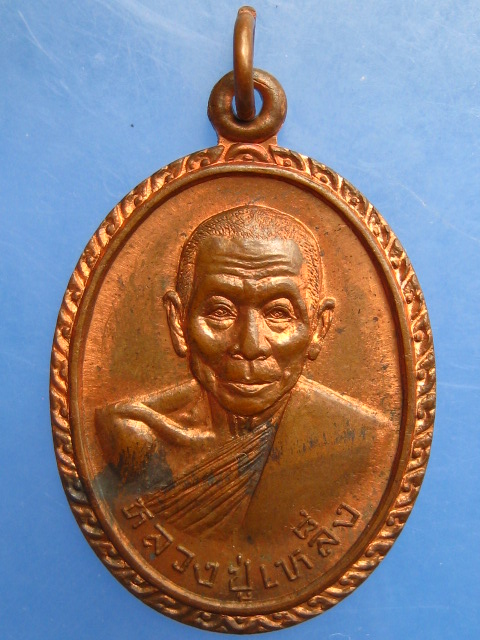 เหรียญหลวงปู่เหล็ง วัดโคกเพลาะ จ.ชลบุรี ปี2539