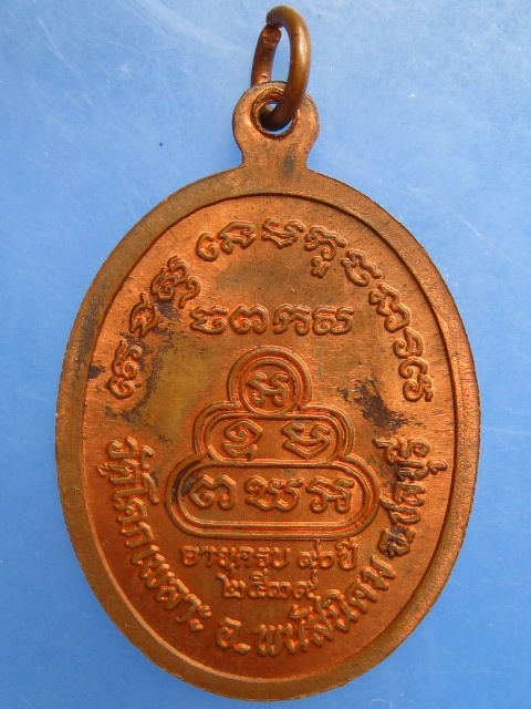 เหรียญหลวงปู่เหล็ง วัดโคกเพลาะ จ.ชลบุรี ปี2539