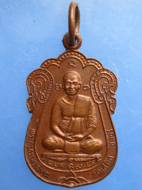 เหรียญหลวงพ่อฮวด วัดเสม็ด จ.ชลบุรี ปี2529