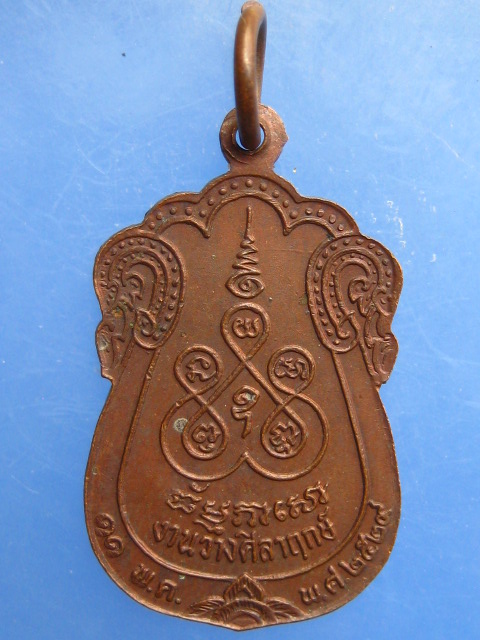 เหรียญหลวงพ่อฮวด วัดเสม็ด จ.ชลบุรี ปี2529