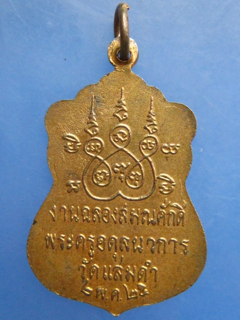 เหรียญหลวงพ่อโต วัดแสมดำ บางขุนเทียน ปี2525