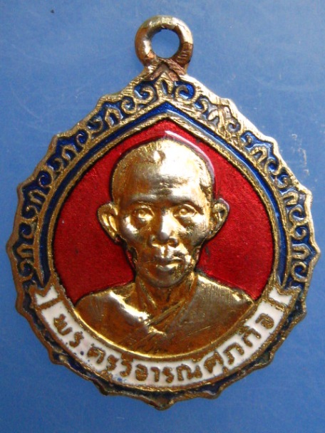 เหรียญพระครูวิจารณ์ศุภกิจ วัดวังทองวราราม จ.พิษณุโลก ปี2525