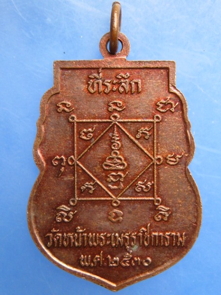 เหรียญหลวงพ่อสนธ์ วัดหน้าพระเมรุ จ.อยุธยา ปี2530