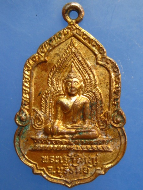 เหรียญพระเจ้าใหญ่ วัดป่าหนองปรือ จ.บุรีรัมย์ ปี2520