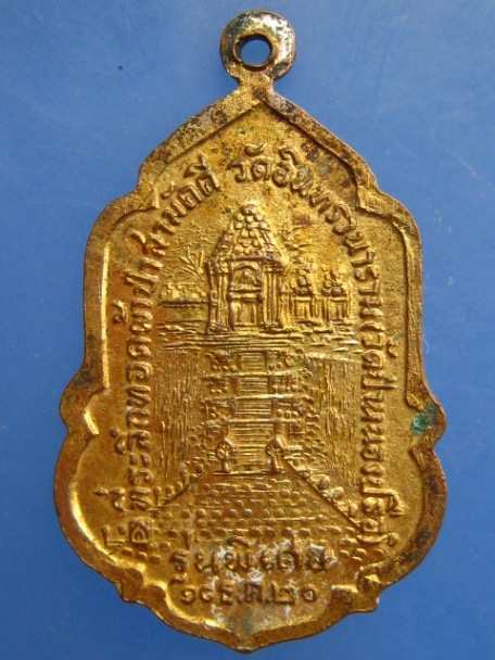 เหรียญพระเจ้าใหญ่ วัดป่าหนองปรือ จ.บุรีรัมย์ ปี2520