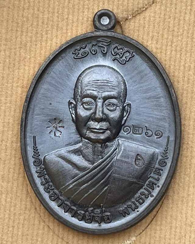 หลวงปู่จื่อ พันธมุตโต หลวงปู่จือ รุ่น เจริญ หลวงปู่จือ วัดเขาตาเงาะ จ.ชัยภูมิ +กล่อง