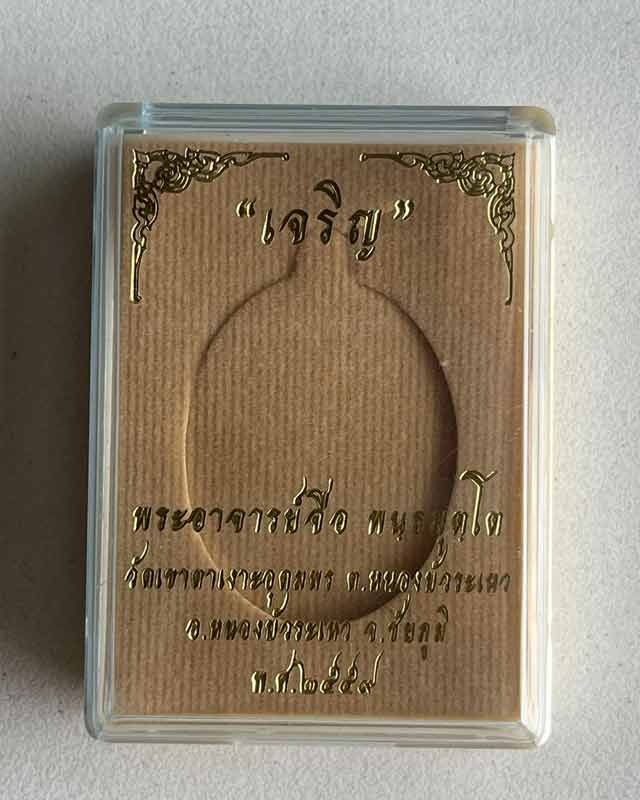 หลวงปู่จื่อ พันธมุตโต หลวงปู่จือ รุ่น เจริญ หลวงปู่จือ วัดเขาตาเงาะ จ.ชัยภูมิ +กล่อง