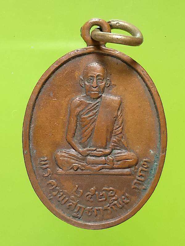 เหรียญพระครุพอสิฎธกรณีย์ ภูเก็ต ปี๒๖
