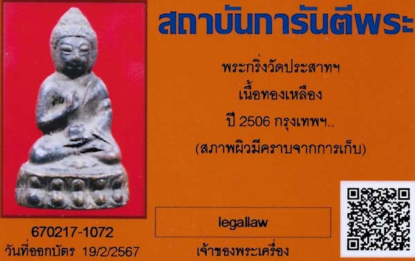 บัตรรับประกันพระแท้