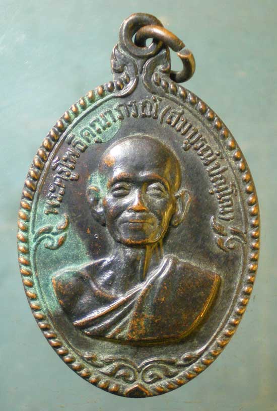 เหรียญหลวงพ่อสมบูรณ์ วัดโหญ่โพธาราม นครนายก