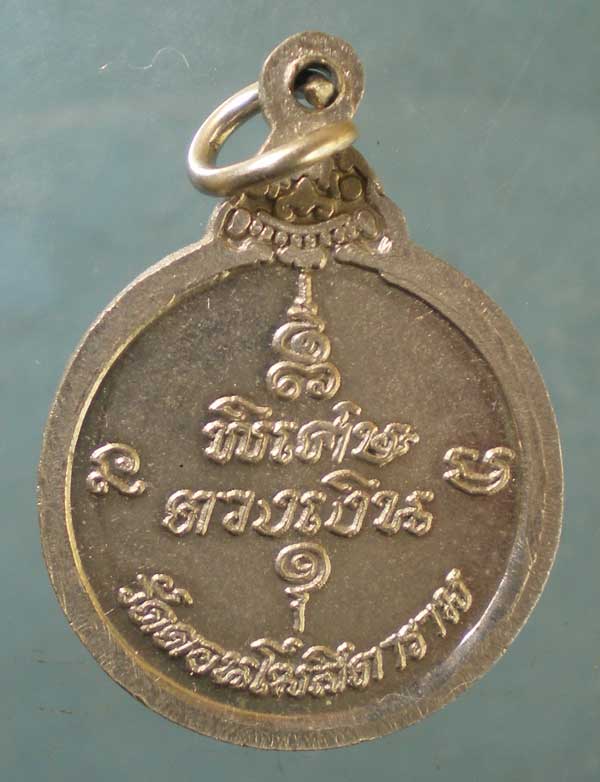 เหรียญพระครูสาครวรคุณ วัดดอนโฆสิตาราม สมุทรสาคร