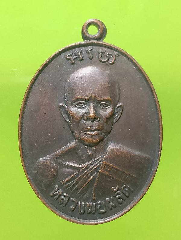 เหรียญหลวงพ่อผลัด วัดเฉลิมอาสน์ ราชบุรี ปี๒๗