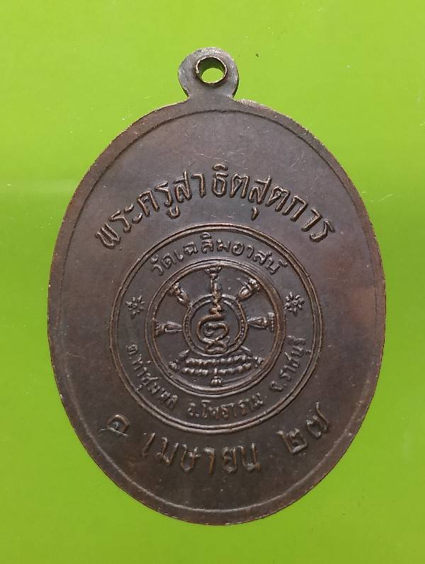 เหรียญหลวงพ่อผลัด วัดเฉลิมอาสน์ ราชบุรี ปี๒๗