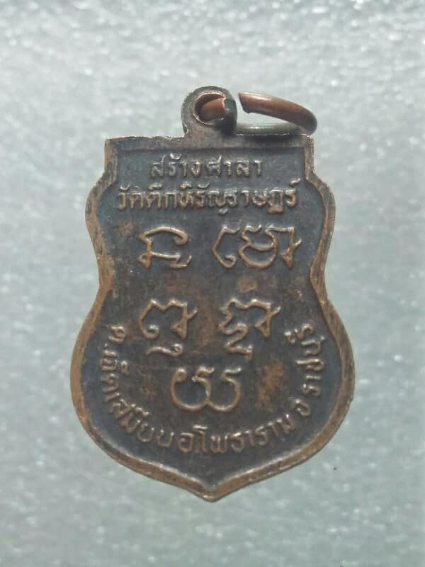 เหรียญหลวงปู่อ่อน สร้างศาลาวัดตึกหิรัญราษฏร์ อ.โพธาราม ราชบุรี