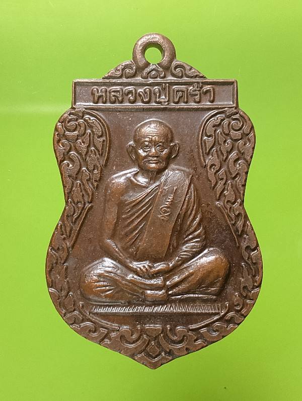 เหรียญหลวงปู่คร่ำ วัดวังหว้า ระยอง ปี๓๗ รุ่นพิเศษ เสมาศุภมงคล