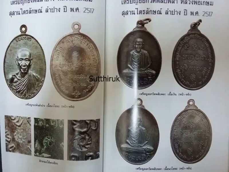 หนังสือ โค้ดพระเครื่อง เล่ม 2 