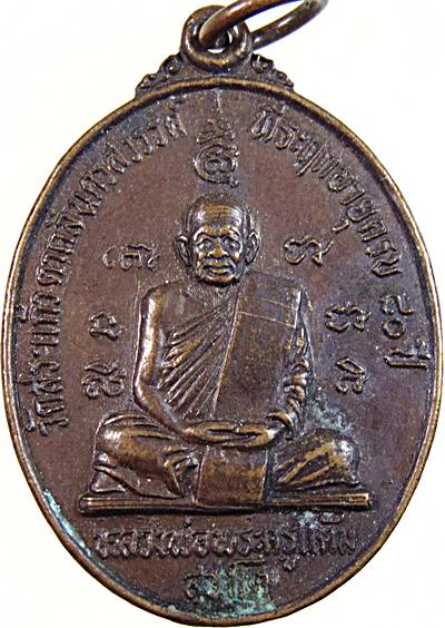 ๒๐ เหรียญหลวงพ่อพระครูแต้ม วัดสระแก้ว นครสวรรค์