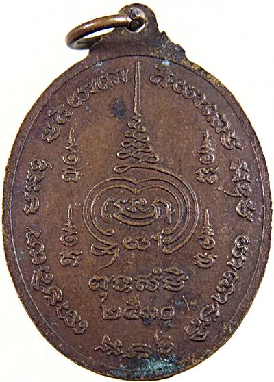 ๒๐ เหรียญหลวงพ่อพระครูแต้ม วัดสระแก้ว นครสวรรค์