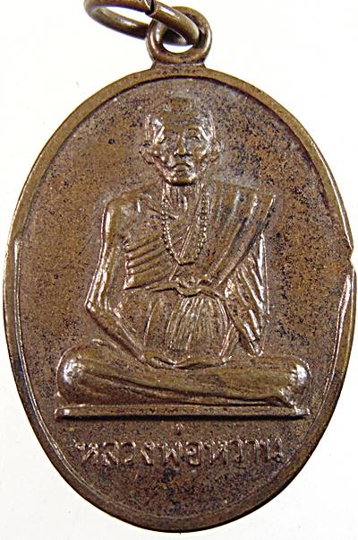 เหรียญหลวงพ่อหวาน วัดบางวัน ต.สองท่า ปี ๑๔