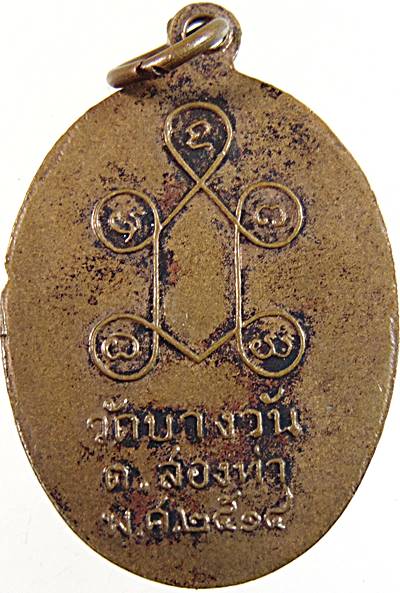 เหรียญหลวงพ่อหวาน วัดบางวัน ต.สองท่า ปี ๑๔