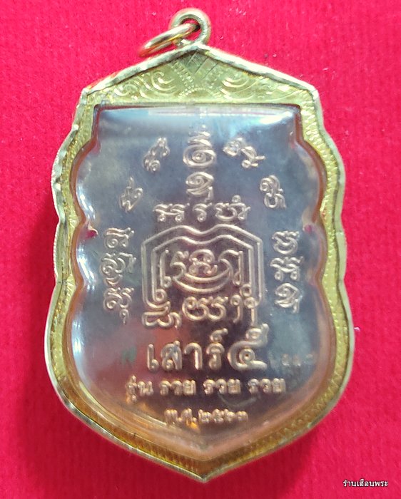 เหรียญสรงน้ำเสาร์5 รุ่น รวย​ รวย​ รวย​ หลวงพ่อรวย วัดตะโก อยุธยา ปี63