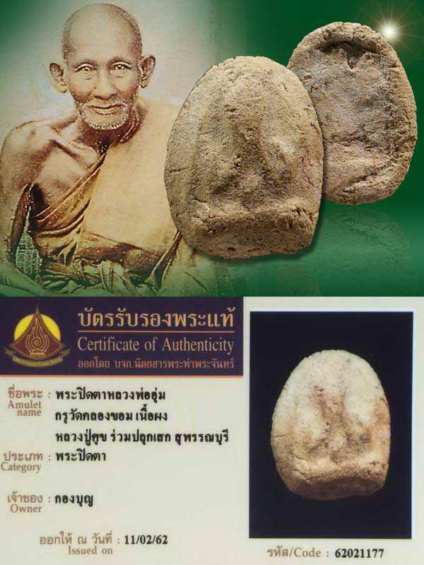 พระปิดตา กรุวัดคลองขอม อ.สามชุก  จ.สุพรรณบุรี   