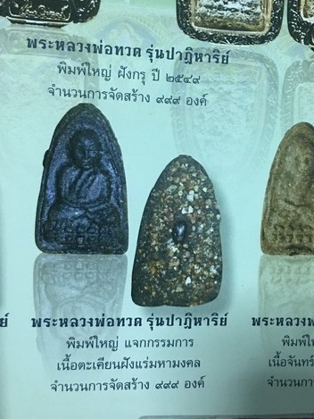 วัดห้วยมงคล ประจวบคีรีขันธ์  หลวงพ่อทวด  เนื้อตะเคียนฝังแร่มหามงคล  แจกกรรมการ  2549