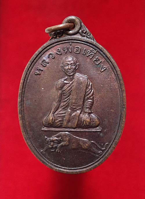 เหรียญรุ่นแรก หลวงพ่อเที่ยง วัดพระพุทธบาทเขากระโดง จ.บุรีรัมย์ เนื้อทองแดง สวย