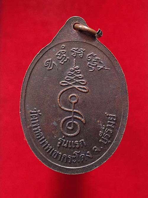 เหรียญรุ่นแรก หลวงพ่อเที่ยง วัดพระพุทธบาทเขากระโดง จ.บุรีรัมย์ เนื้อทองแดง สวย