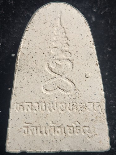 วัดแก้วเจริญ สมุทรสงคราม พระผงรูปเหมือน หลวงพ่อหยอด พิมพ์เตารีด ปี ๔๐ 