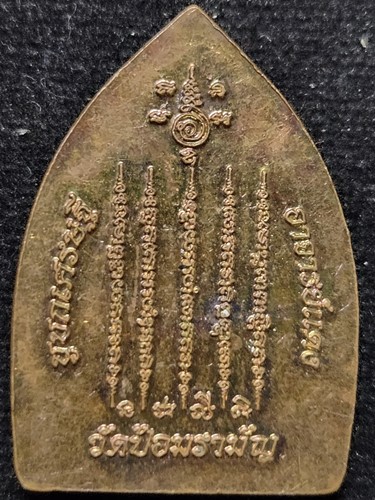 วัดป้อมรามัญ อยุธยา เหรียญ ชูชก มหาเศษรฐี พระอาจารย์แดง  หลัง ยันต์ห้าแถวหนุนดวง 59 