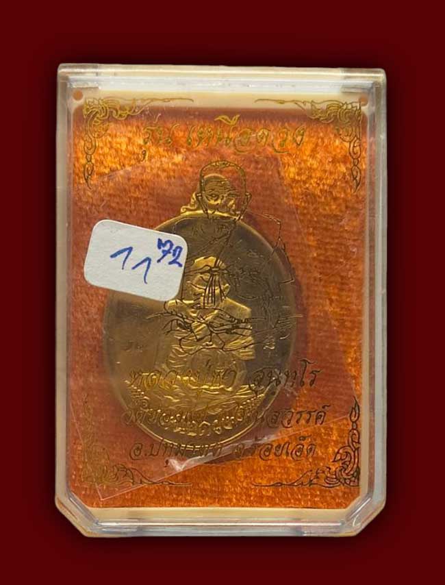 เหรียญเหนือดวง เนื้อทองทิพย์ หลวงปู่พา วาจาสิทธิ์ วัดฮ่องแฮ่ ร้อยเอ็ด ปี 2566