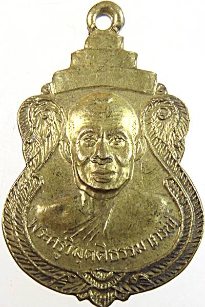 ๒๐ เหรียญพระครูวิมุตยาภรณ์ วัดวิมุตยาราม กทม