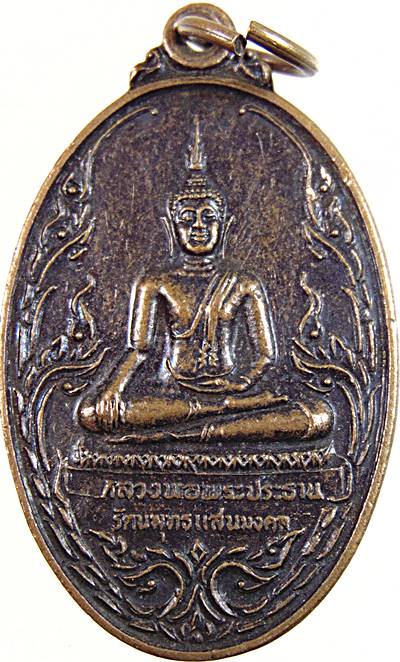 ๒๐ เหรียญหลวงพ่อพระประธาน หลวงปู่ทองพูล วัดแสงสรรค์ ปทุมธานี