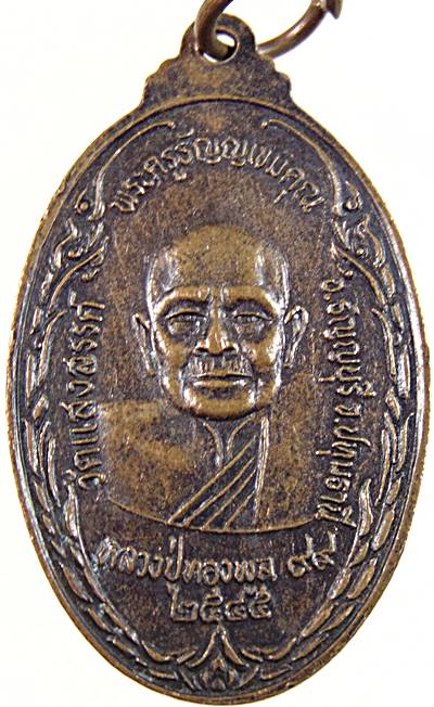 ๒๐ เหรียญหลวงพ่อพระประธาน หลวงปู่ทองพูล วัดแสงสรรค์ ปทุมธานี