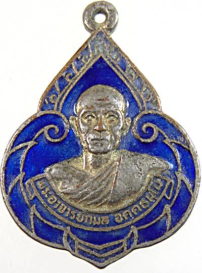 ๒๐ เหรียญพระอาจารย์กมล วัดจันทรังษี ปราจีนบุรี