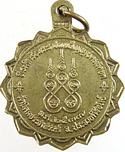 ๒๐ เหรียญหลวงพ่อใส วัดนิคมประชาสรรค์ ประจวบฯ